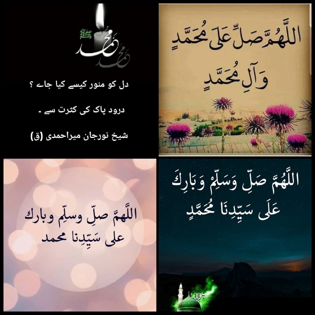 ‏" درود پاکﷺ  روحانی پریشانیوں کا علاج ہے "💫"درود پاکﷺ  غربت و افلاس کا حل ہے "💫
"درود پاکﷺ  دوزخ سے نجات کا ذریعہ ہے "